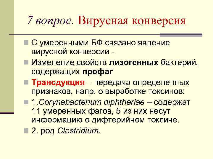 7 вопрос. Вирусная конверсия n С умеренными БФ связано явление вирусной конверсии n Изменение