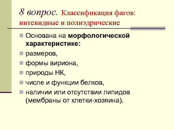 8 вопрос. Классификация фагов: нитевидные и полиэдрические n Основана на морфологической характеристике: n размеров,