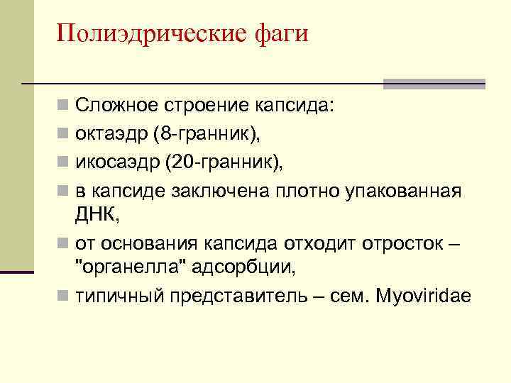 Полиэдрические фаги n Сложное строение капсида: n октаэдр (8 -гранник), n икосаэдр (20 -гранник),