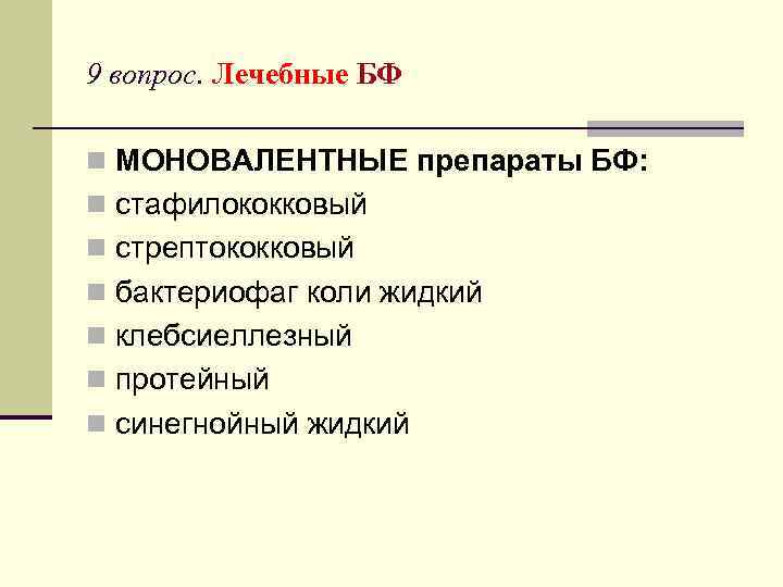 9 вопрос. Лечебные БФ n МОНОВАЛЕНТНЫЕ препараты БФ: n стафилококковый n стрептококковый n бактериофаг