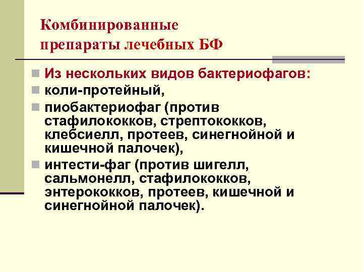 Комбинированные препараты лечебных БФ n Из нескольких видов бактериофагов: n коли-протейный, n пиобактериофаг (против