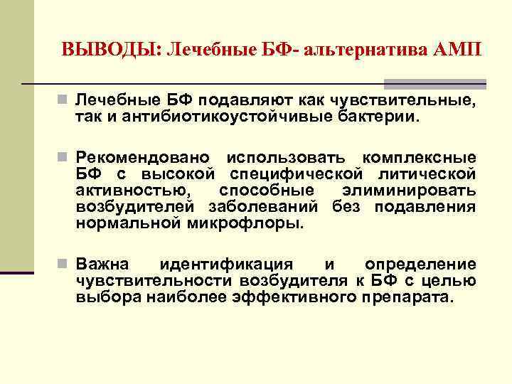 ВЫВОДЫ: Лечебные БФ- альтернатива АМП n Лечебные БФ подавляют как чувствительные, так и антибиотикоустойчивые