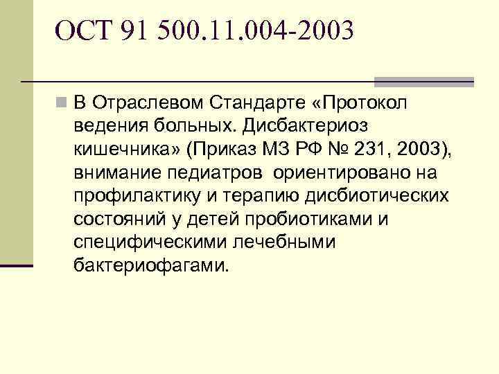 ОСТ 91 500. 11. 004 -2003 n В Отраслевом Стандарте «Протокол ведения больных. Дисбактериоз