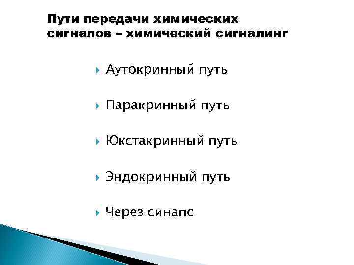 Пути передачи химических сигналов – химический сигналинг Аутокринный путь Паракринный путь Юкстакринный путь Эндокринный