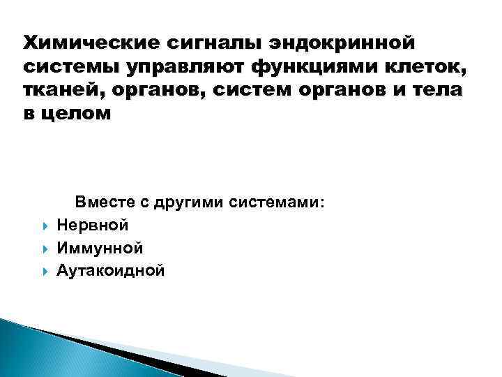 Химические сигналы эндокринной системы управляют функциями клеток, тканей, органов, систем органов и тела в