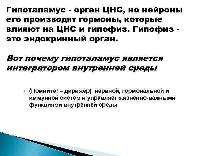 Гипоталамус - орган ЦНС, но нейроны его производят гормоны, которые влияют на ЦНС и