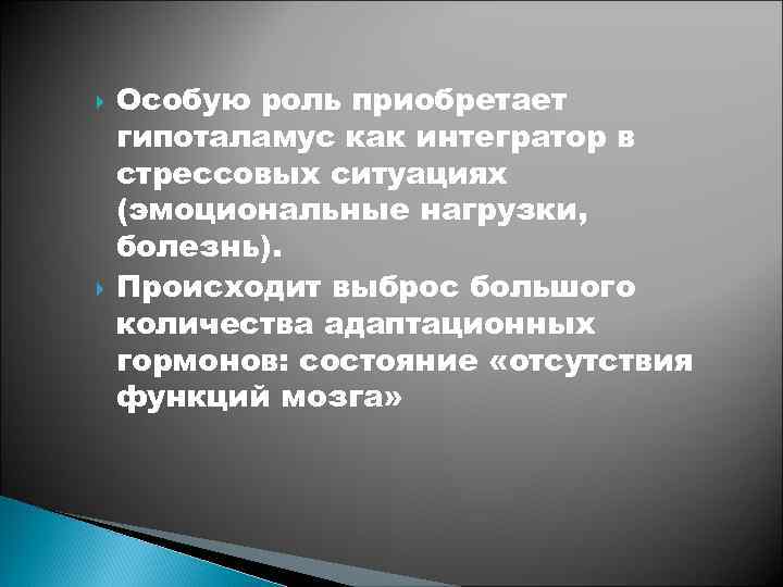  Особую роль приобретает гипоталамус как интегратор в стрессовых ситуациях (эмоциональные нагрузки, болезнь). Происходит