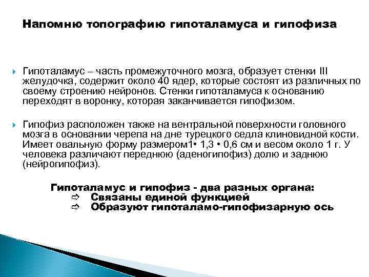 Напомню топографию гипоталамуса и гипофиза Гипоталамус – часть промежуточного мозга, образует стенки III желудочка,