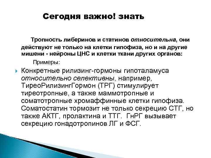 Сегодня важно! знать Тропность либеринов и статинов относительна, они действуют не только на клетки