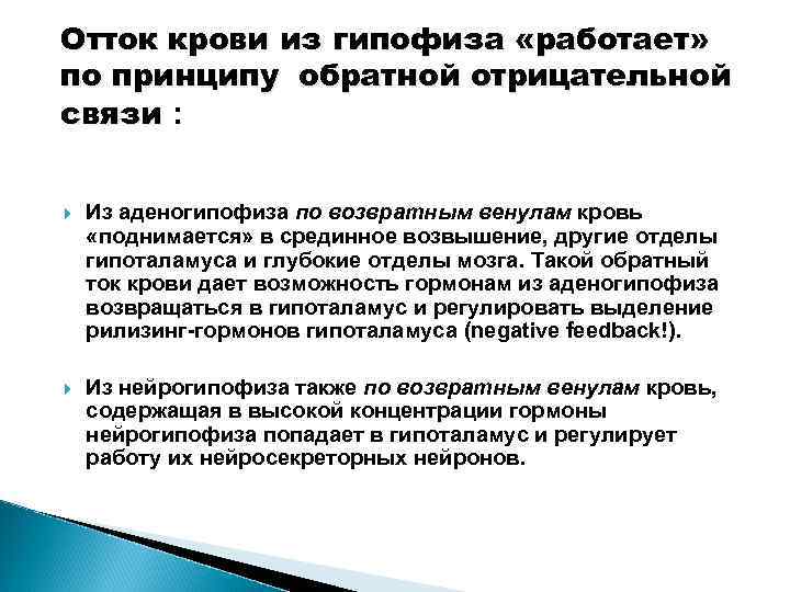 Отток крови из гипофиза «работает» по принципу обратной отрицательной связи : Из аденогипофиза по