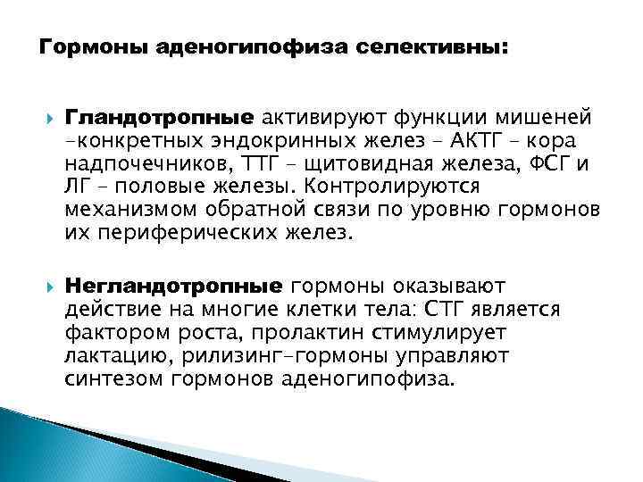 Гормоны аденогипофиза. Гландулотропные гормоны аденогипофиза. Эффекторные и Гландотропные гормоны аденогипофиза. Гормоны, синтезируемые ацидофильными клетками аденогипофиза:.