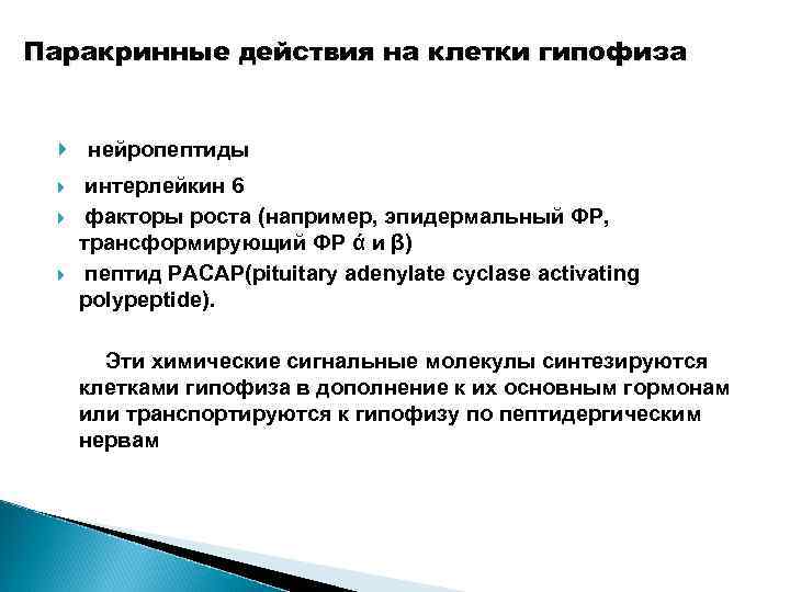 Паракринные действия на клетки гипофиза нейропептиды интерлейкин 6 факторы роста (например, эпидермальный ФР, трансформирующий