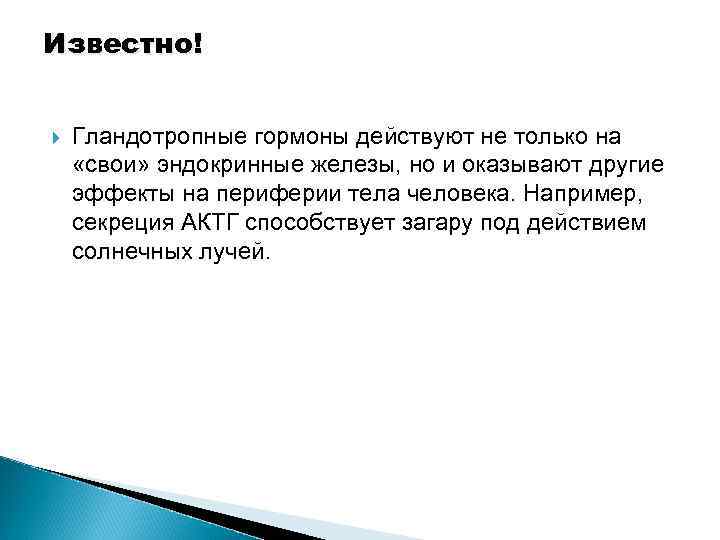 Известно! Гландотропные гормоны действуют не только на «свои» эндокринные железы, но и оказывают другие