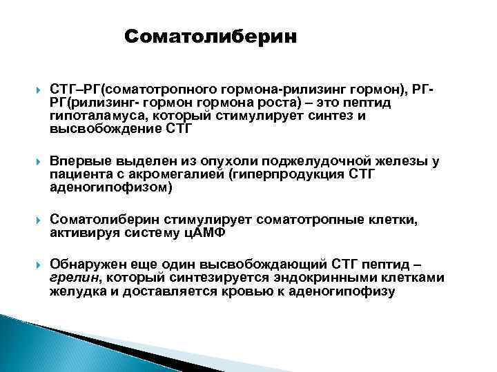 Избыток стг. Соматотропный гормон клетки мишени. Соматотропный гормон химическая структура. Соматотропный гормон структура. Соматотропный гормон функции.