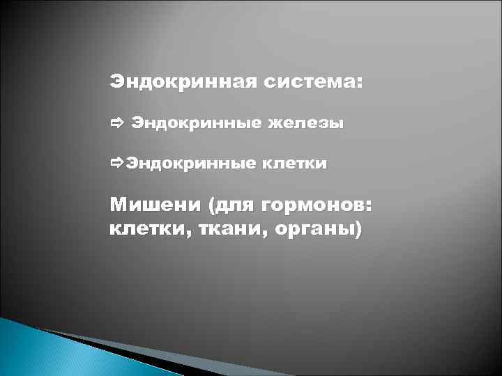 Эндокринная система: Эндокринные железы Эндокринные клетки Мишени (для гормонов: клетки, ткани, органы) 