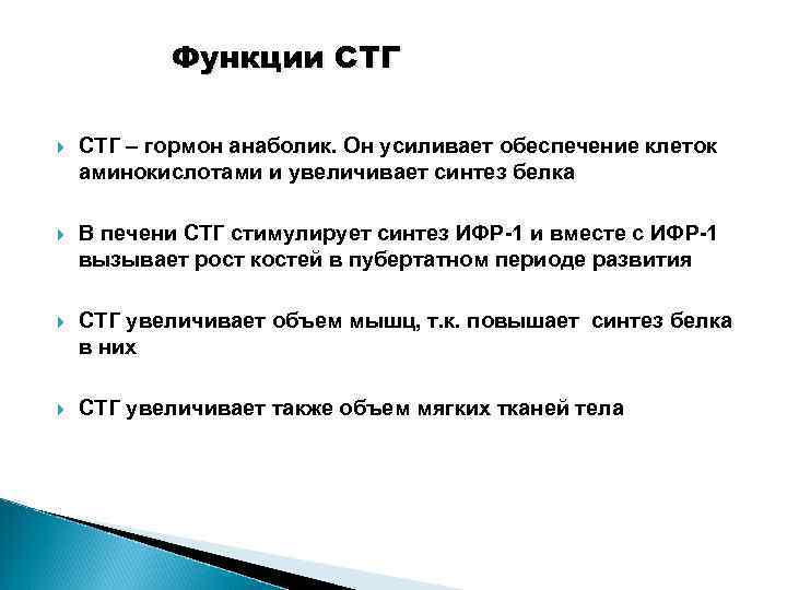 Функции СТГ – гормон анаболик. Он усиливает обеспечение клеток аминокислотами и увеличивает синтез белка