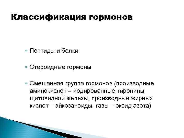 Классификация гормонов ◦ Пептиды и белки ◦ Стероидные гормоны ◦ Смешанная группа гормонов (производные