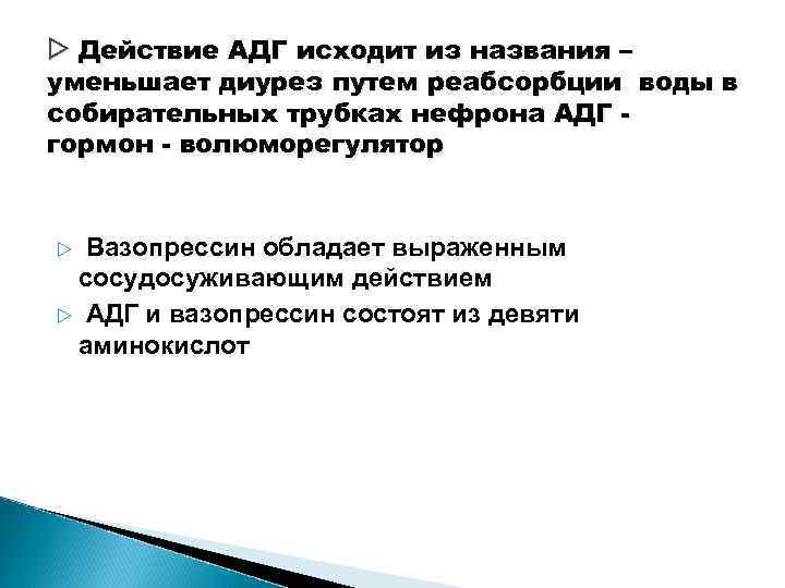  Действие АДГ исходит из названия – уменьшает диурез путем реабсорбции воды в собирательных