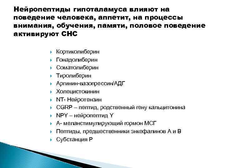 Нейропептиды гипоталамуса влияют на поведение человека, аппетит, на процессы внимания, обучения, памяти, половое поведение