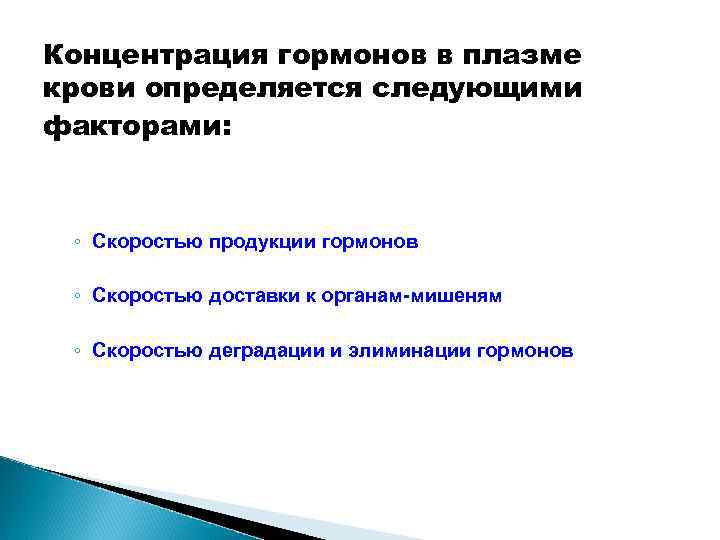 Концентрация гормонов в плазме крови определяется следующими факторами: ◦ Скоростью продукции гормонов ◦ Скоростью