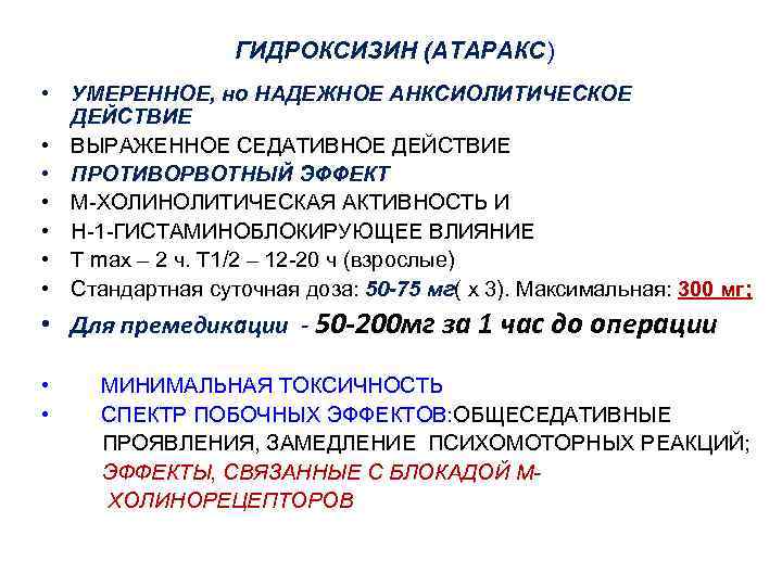 ГИДРОКСИЗИН (АТАРАКС) • УМЕРЕННОЕ, но НАДЕЖНОЕ АНКСИОЛИТИЧЕСКОЕ ДЕЙСТВИЕ • ВЫРАЖЕННОЕ СЕДАТИВНОЕ ДЕЙСТВИЕ • ПРОТИВОРВОТНЫЙ