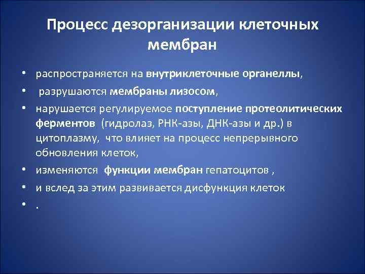 Процесс дезорганизации клеточных мембран • распространяется на внутриклеточные органеллы, • разрушаются мембраны лизосом, •