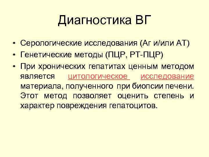 Диагностика ВГ • Серологические исследования (Аг и/или АТ) • Генетические методы (ПЦР, РТ-ПЦР) •