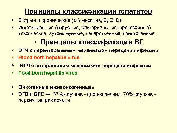 Принципы классификации гепатитов • Острые и хронические (≥ 6 месяцев, В, С, D) •