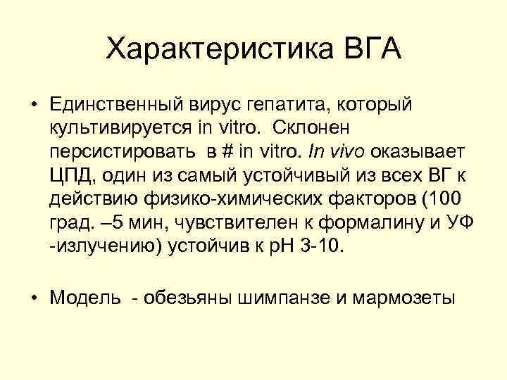 Характеристика ВГА • Единственный вирус гепатита, который культивируется in vitro. Склонен персистировать в #
