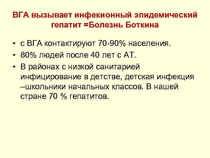 ВГА вызывает инфекионный эпидемический гепатит =Болезнь Боткина • с ВГА контактируют 70 -90% населения.