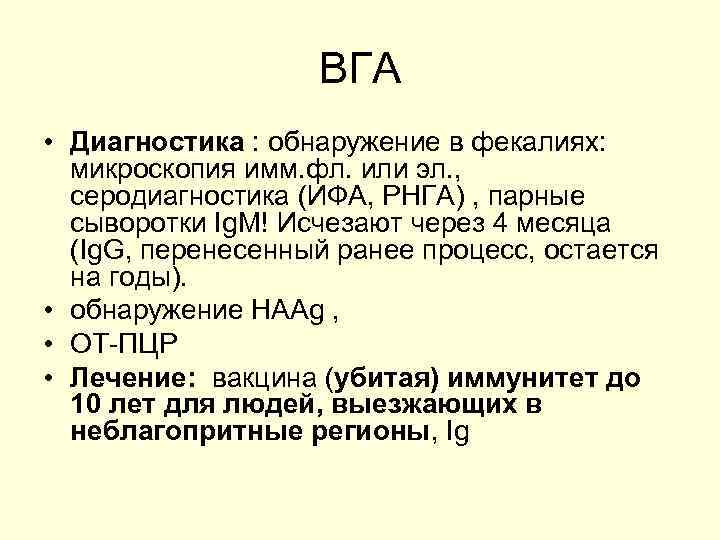 ВГА • Диагностика : обнаружение в фекалиях: микроскопия имм. фл. или эл. , серодиагностика