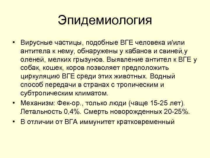 Эпидемиология • Вирусные частицы, подобные ВГЕ человека и/или антитела к нему, обнаружены у кабанов