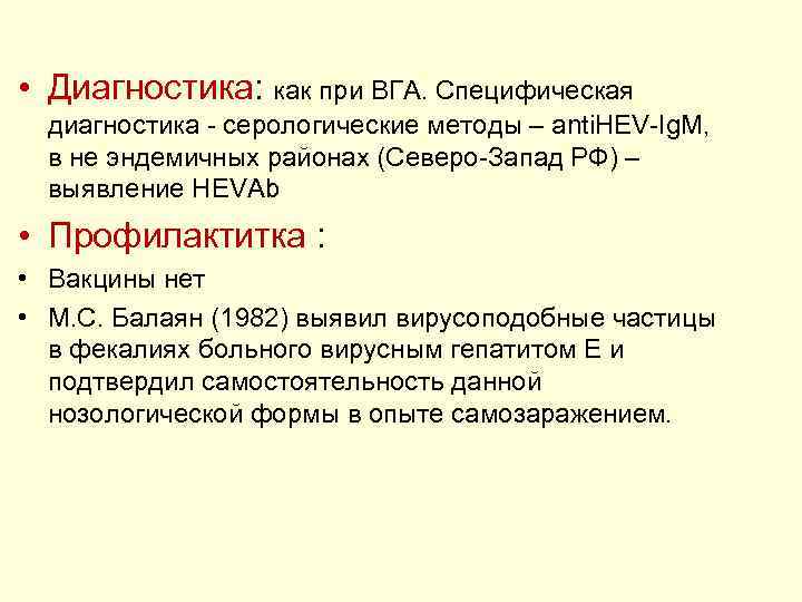  • Диагностика: как при ВГА. Специфическая диагностика - серологические методы – anti. HЕV-Ig.