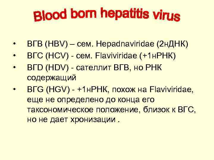  • • ВГВ (HBV) – сем. Hepadnaviridae (2 н. ДНК) ВГС (HCV) -