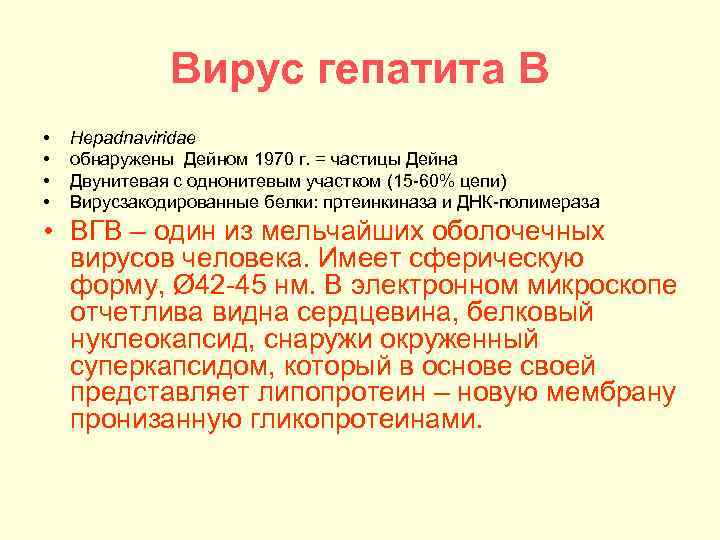 Вирус гепатита В • • Hepadnaviridae обнаружены Дейном 1970 г. = частицы Дейна Двунитевая