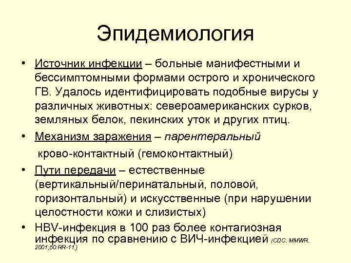 Эпидемиология • Источник инфекции – больные манифестными и бессимптомными формами острого и хронического ГВ.