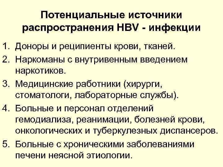 Потенциальные источники распространения HBV - инфекции 1. Доноры и реципиенты крови, тканей. 2. Наркоманы