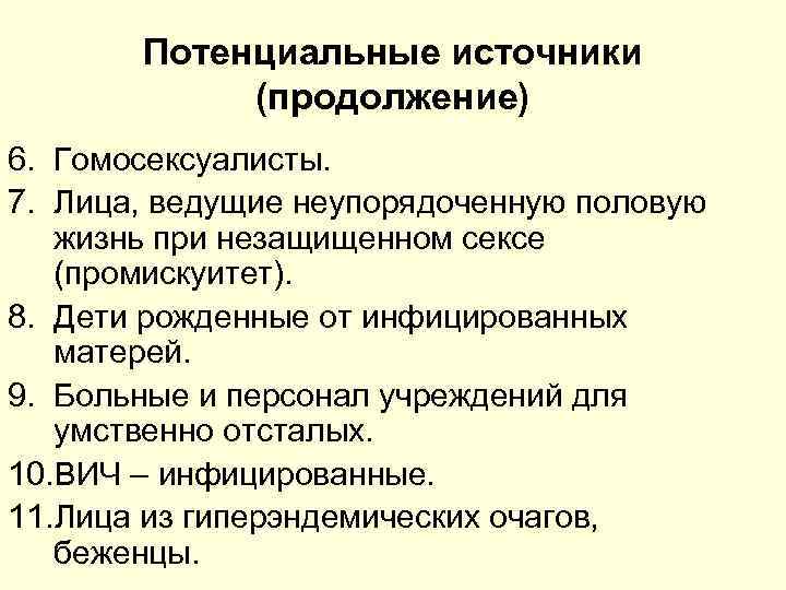 Потенциальные источники (продолжение) 6. Гомосексуалисты. 7. Лица, ведущие неупорядоченную половую жизнь при незащищенном сексе