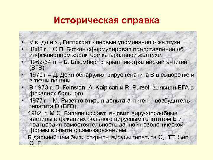 Историческая справка • V в. до н. э. , Гиппократ - первые упоминания о