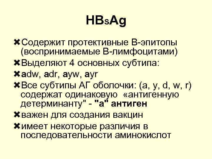 HBSAg Содержит протективные В-эпитопы (воспринимаемые В-лимфоцитами) Выделяют 4 основных субтипа: adw, adr, ayw, ayr