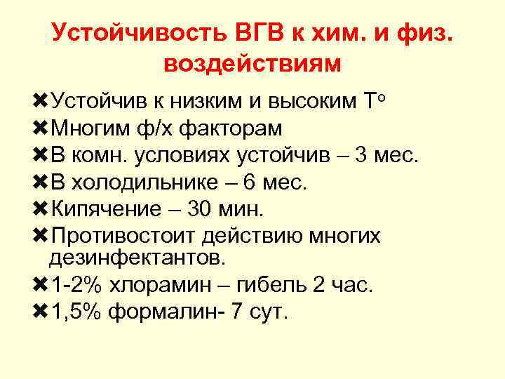 Устойчивость ВГВ к хим. и физ. воздействиям Устойчив к низким и высоким То Многим