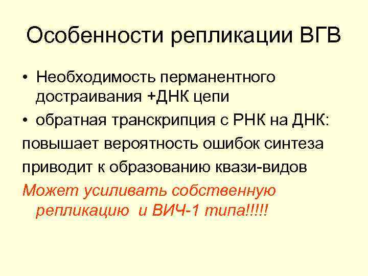Особенности репликации ВГВ • Необходимость перманентного достраивания +ДНК цепи • обратная транскрипция с РНК
