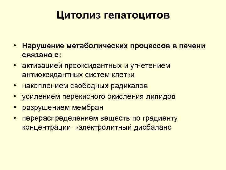 Цитолиз гепатоцитов • Нарушение метаболических процессов в печени связано с: • активацией прооксидантных и