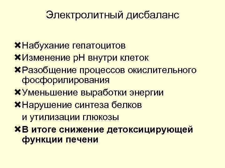 Электролитный дисбаланс Набухание гепатоцитов Изменение р. Н внутри клеток Разобщение процессов окислительного фосфорилирования Уменьшение