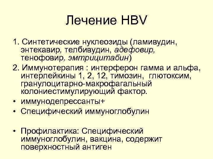 Лечение HBV 1. Синтетические нуклеозиды (ламивудин, энтекавир, телбивудин, адефовир, тенофовир, эмтрицитабин) 2. Иммунотерапия :