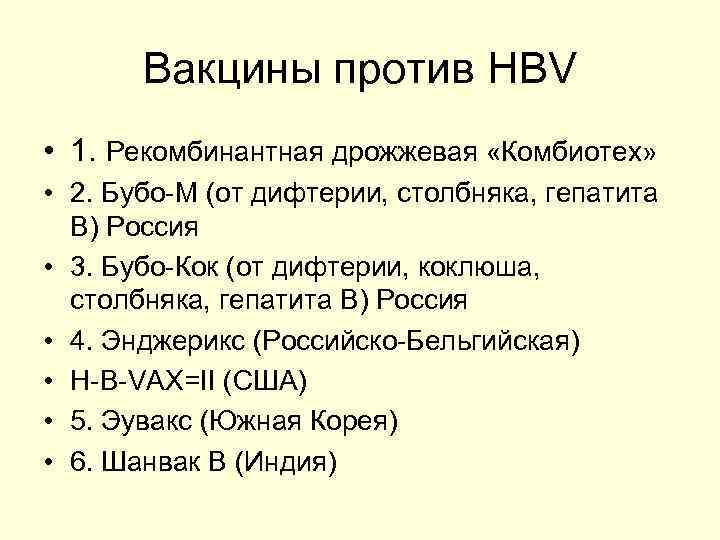Вакцины против HBV • 1. Рекомбинантная дрожжевая «Комбиотех» • 2. Бубо-М (от дифтерии, столбняка,