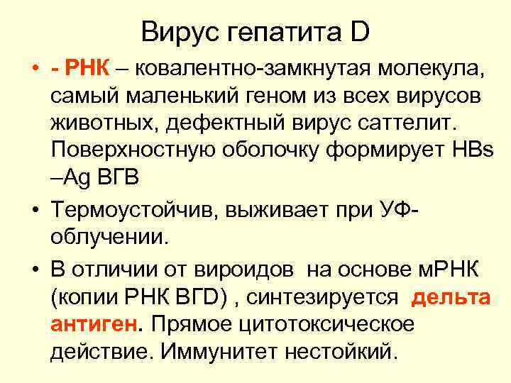 Вирус гепатита D • - РНК – ковалентно-замкнутая молекула, самый маленький геном из всех