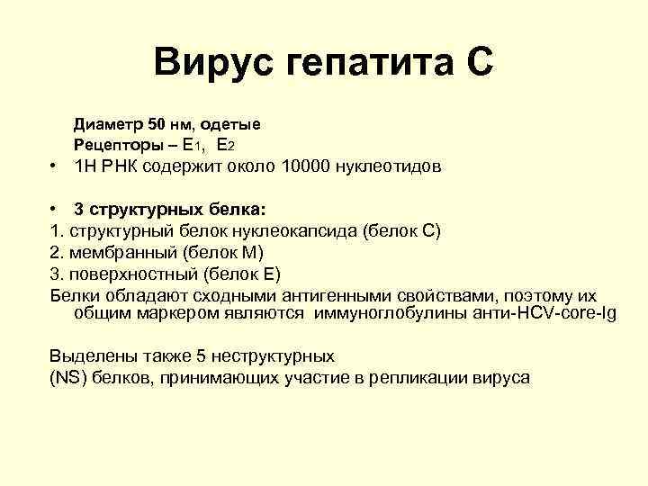 Вирус гепатита С Диаметр 50 нм, одетые Рецепторы – E 1, E 2 •