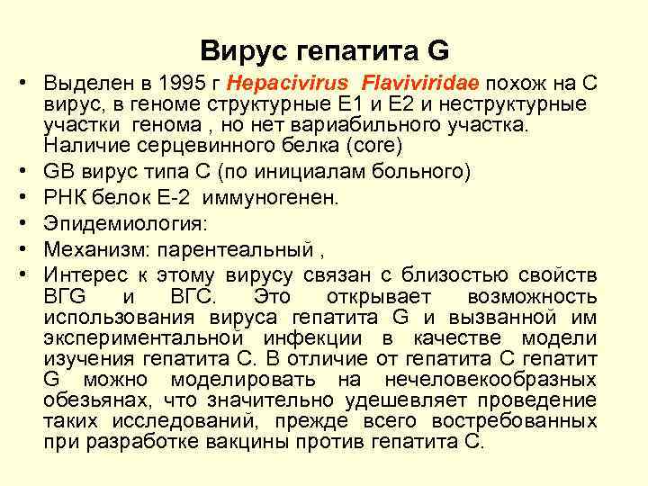 Вирус гепатита G • Выделен в 1995 г Hepacivirus Flaviviridae похож на С вирус,