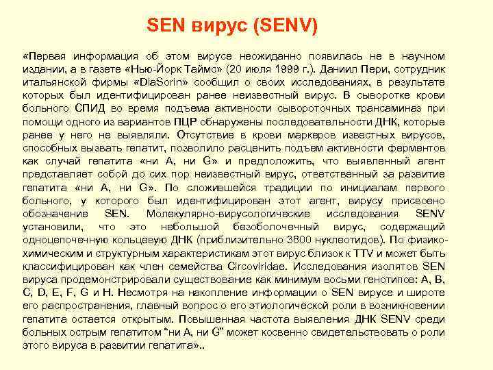 SEN вирус (SENV) «Первая информация об этом вирусе неожиданно появилась не в научном издании,